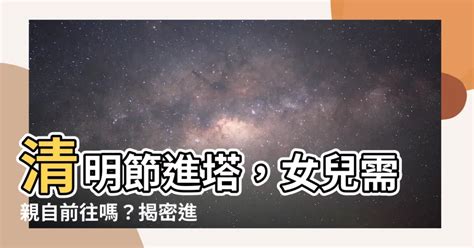 進塔孫子要去嗎|【進塔孫子要去嗎】骨灰罈進塔 孫子一定要跟著去嗎？